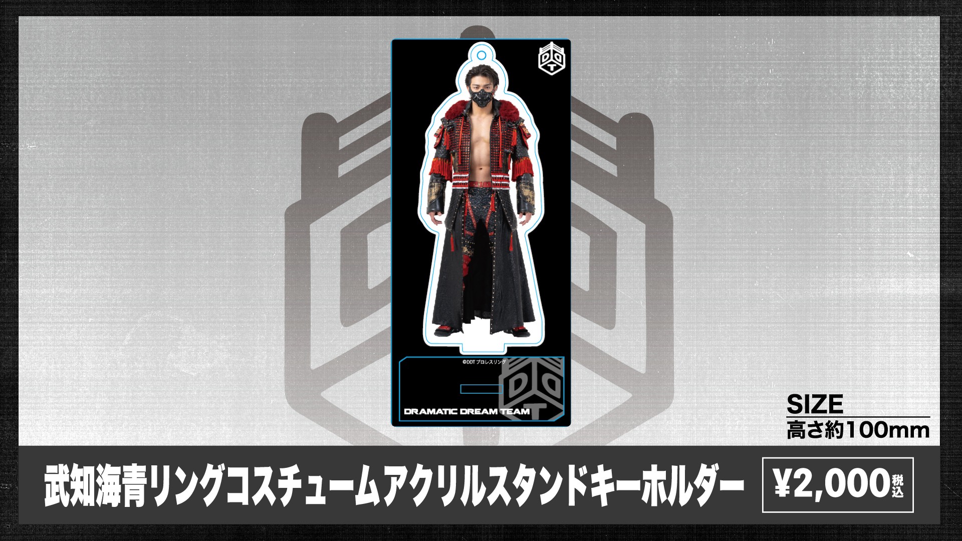 “THE RAMPAGE”武知海青×DDTオフィシャルグッズ、5カ月連続新作が登場! 第二弾はリングコスチュームアクリルスタンドキーホルダー! 9月6日宮城大会、9日新宿大会、13日後楽園大会で限定販売! 9月18日よりDDTオンラインストアで受注受付!
