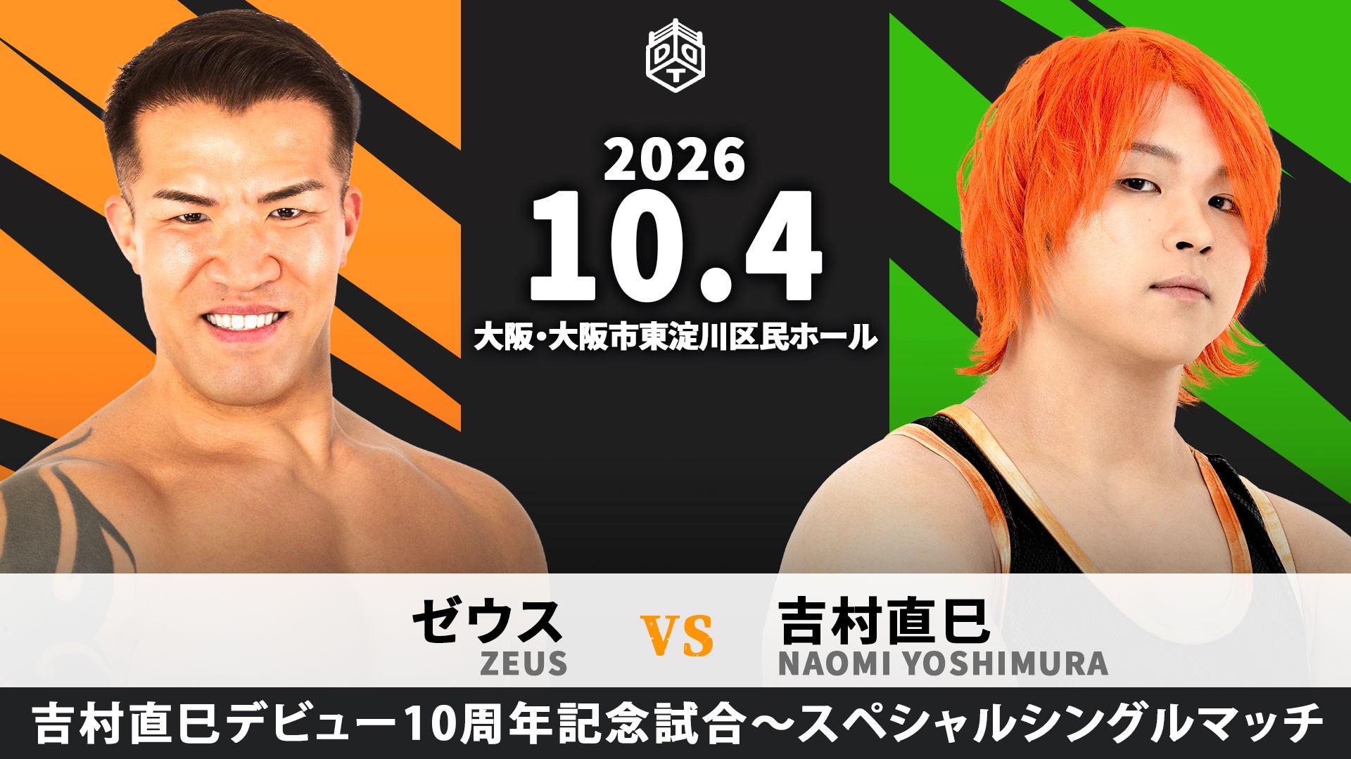 10月4日大阪大会一部カード決定／メインイベントで行われる吉村のデビュー10周年記念試合は、師匠にあたる大阪プロレス社長・ゼウスとの一騎打ち！