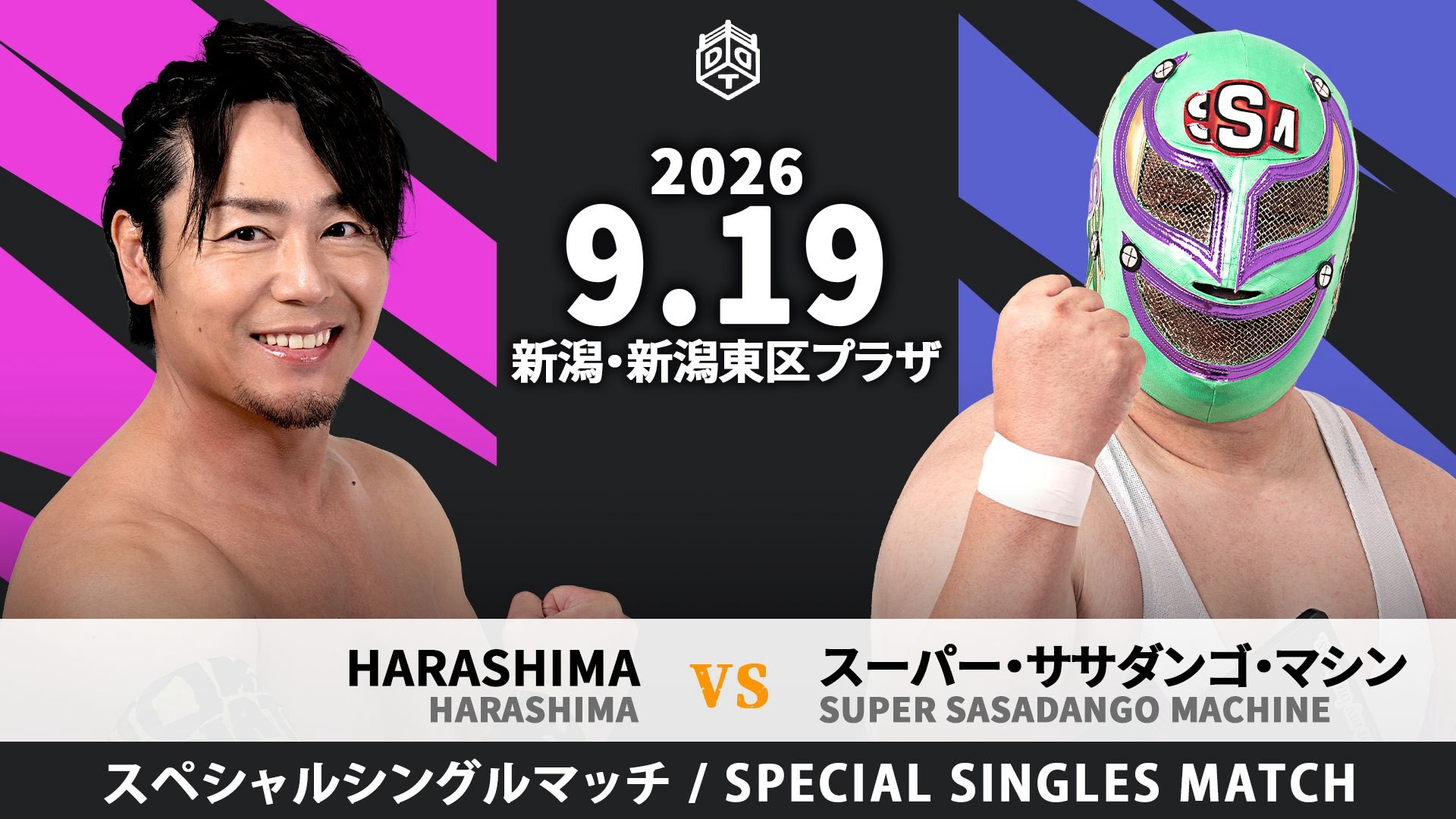 9月19日新潟大会全カード決定/新潟の英雄・ササダンゴがHARASHIMAと注目の一騎打ち! STRANGE LOVE CONNECTIONとDDTバラエティ軍が全面対決! ユニット対抗3WAYタッグ戦、DAMNATION T.AvsFANTÔMES DRAMATICvspaleyouth!