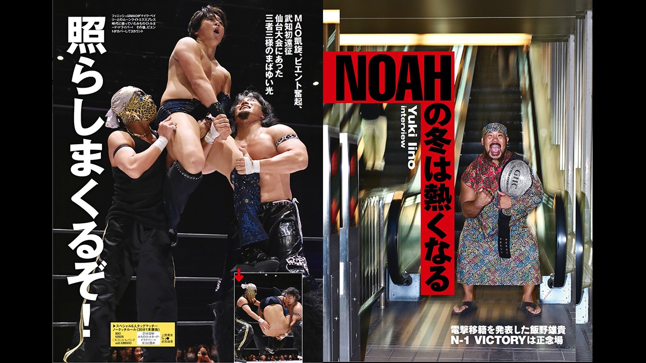 今週の『週刊プロレス』は9月9日(水)発売！　MAOが無差別級王者として初凱旋、武知の初地方遠征など9・6仙台大会の模様を掲載！　さらにNOAH移籍を発表した飯野のインタビューも！