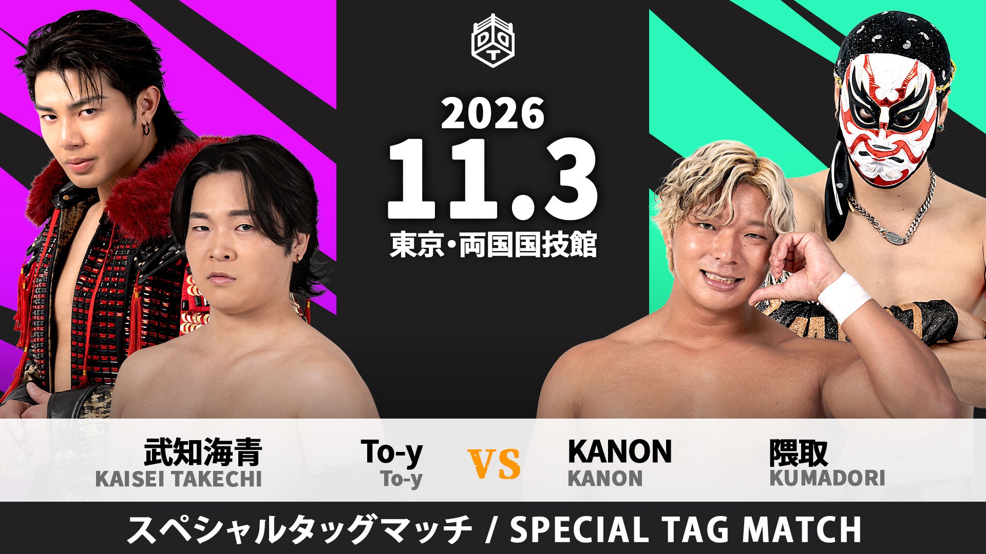 11月3日両国国技館大会追加カード決定/“THE RAMPAGE”武知海青と“O-MENZ”隈取が超注目の初遭遇……To-y&武知vsKANON&隈取!