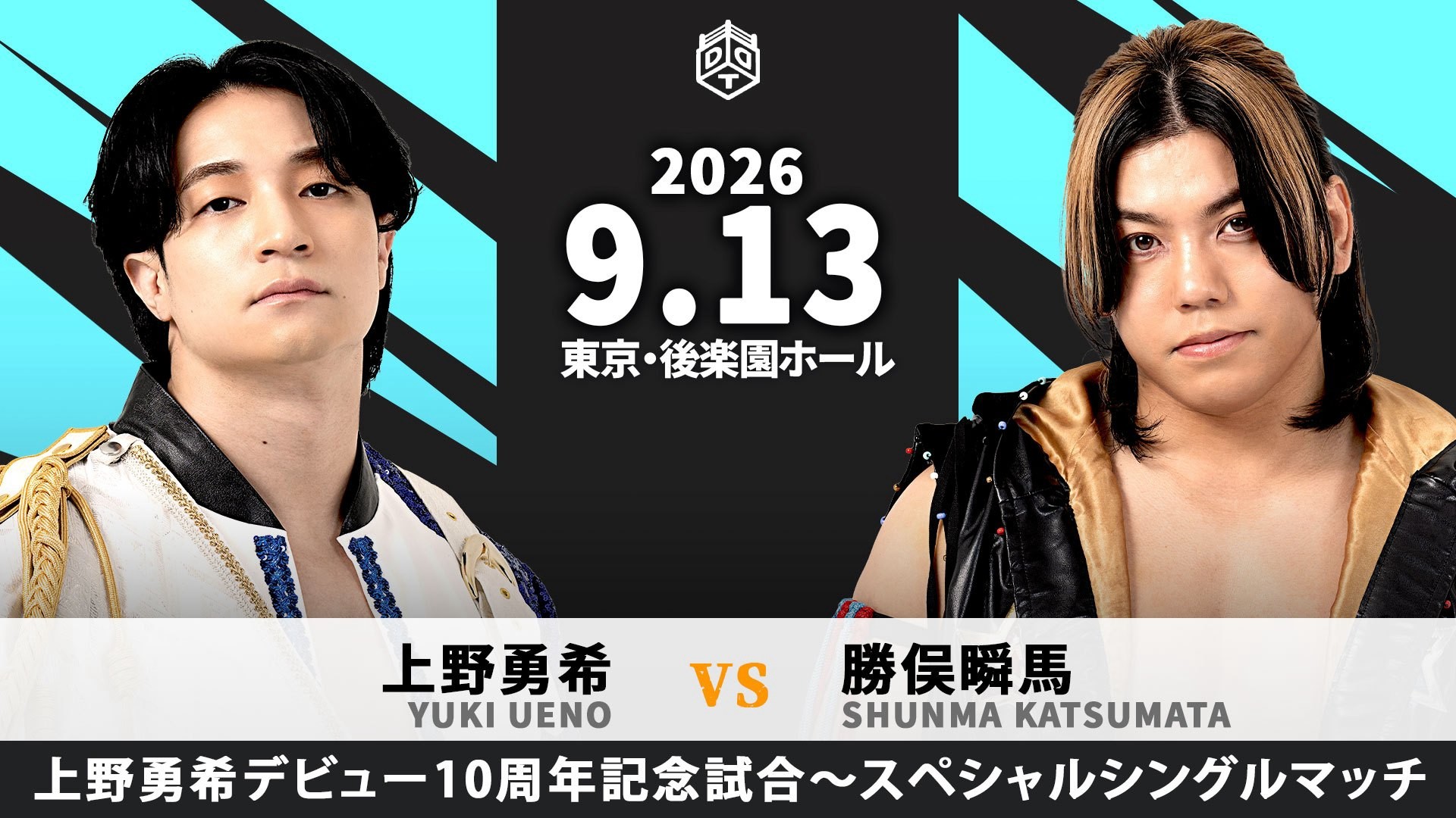 9月13日上野デビュー10周年記念後楽園大会試合順決定/メインは上野のデビュー10周年記念試合、上野vs勝俣! セミでスペシャルタッグマッチ、TAKESHITA&To-yvs橋本&須見! スーパーダークマッチは10:50開始に! e+での販売は本日まで!