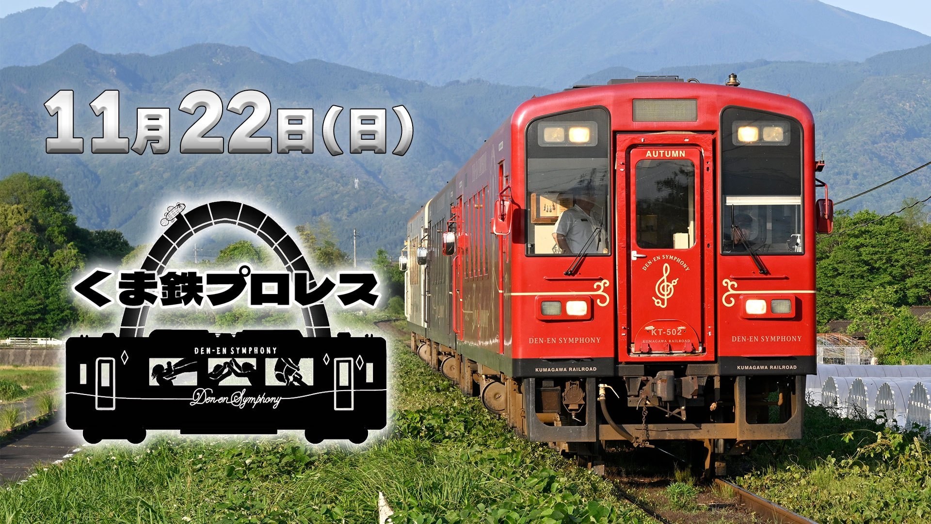 11月22日チャリティー大会「くま鉄プロレス&湯前レールウイングプロレス〜おかえり!くま川鉄道〜」詳細決定! チケットは9月22日より販売!