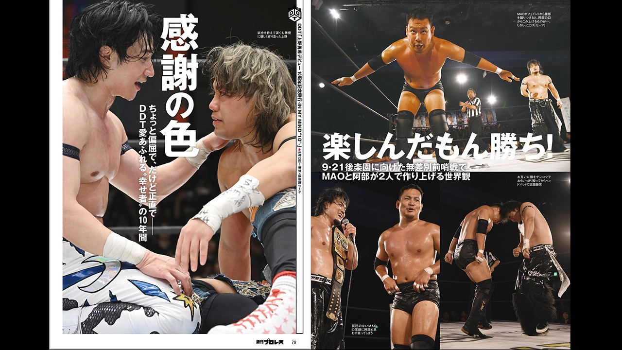 今週の『週刊プロレス』は9月16日(水)発売! 上野勇希デビュー10周年記念興行(9・13後楽園)、さらにMAOと阿部史典によるKO-D無差別前哨戦がおこなわれた9・9新宿大会をリポート!