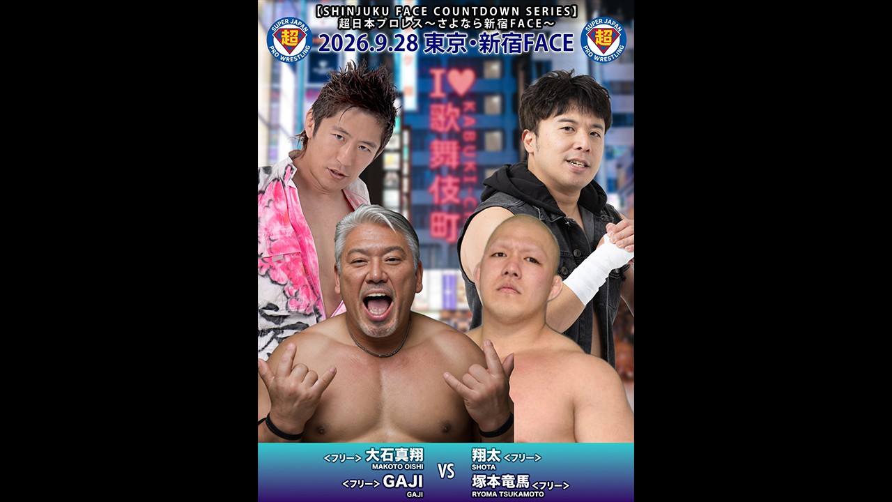 9月28日「超日本プロレス」新宿大会追加カード決定/かつてK-1やプロレスからもスカウトをされた格闘技経歴を持つ、髙木の経営者仲間でもある52歳・GAJIのデビュー戦が決定! 大石真翔とのタッグで翔太&塚本竜馬と対戦!