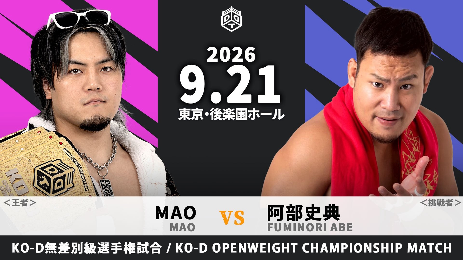 9月21日後楽園大会一部カード変更&試合順決定/メインは“格闘探偵団”阿部がMAOに挑む運命のKO-D無差別級選手権試合! セミはUNIVERSAL選手権試合、田口vsアントン! The37KAMIINAとpaleyouthのユニット対抗戦は大地の5周年記念試合に! e+での販売は本日まで!