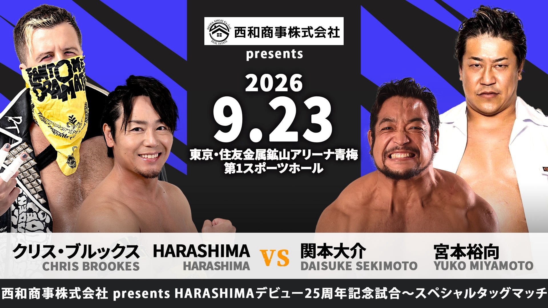9月23日青梅大会一部カード変更&試合順決定&マッチスポンサード決定/メインは地元凱旋となるHARASHIMAのデビュー25周年記念試合、HARASHIMA&クリスvs関本&宮本! セミはS.L.C.とThe37KAMIINAのユニット対抗戦! 瑠希也欠場に伴い、ガンプロ・石井が緊急参戦! なんと全10試合にマッチスポンサードが決定! e+での販売は本日まで!