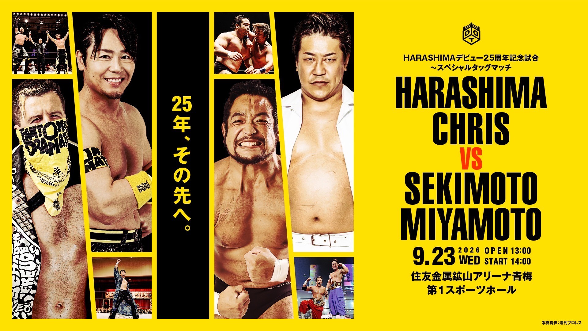 9月23日青梅大会直前情報/豪華全10試合! メインは地元凱旋となるHARASHIMAのデビュー25周年記念試合、HARASHIMA&クリス vs 関本&宮本! セミはS.L.C.とThe37KAMIINAのユニット対抗戦! 開場中にHARASHIMAの「OmeBluePR大使」就任式実施! 来場特典として「大会限定クリアファイル」プレゼント!