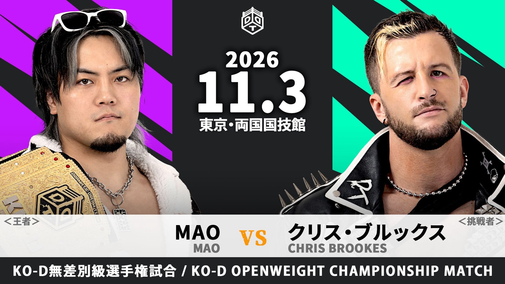 11月3日両国国技館大会追加カード決定/後楽園にて1日2度の防衛に成功した無差別級王者・MAO、両国の舞台での挑戦者に指名したのはクリス!