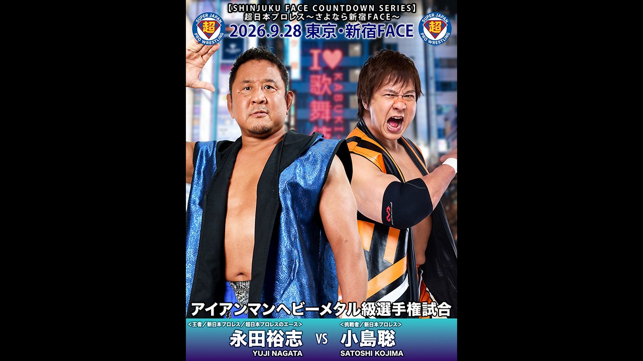 9月28日「超日本プロレス」新宿大会一部カード変更/超日本プロレスvs新日本プロレス対抗戦、永田裕志と小島聡の一騎打ちは、永田のアイアンマン王座戴冠に伴いタイトルマッチに緊急変更! 両者にとってシングル王座を懸けての対戦は史上初! 全席完売、WRESTLE UNIVERSEで生中継!