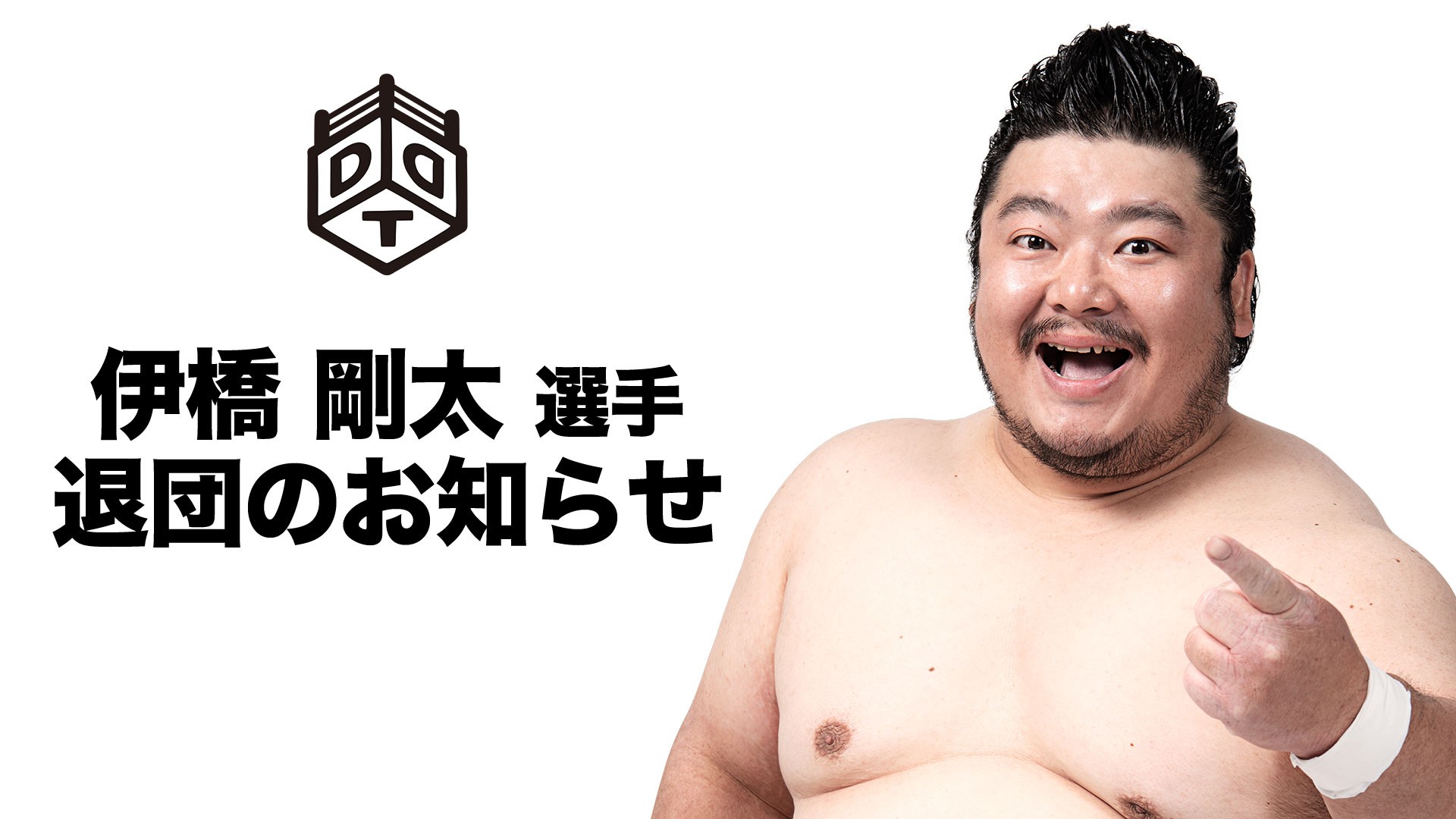 伊橋剛太選手、DDTプロレスリング退団のお知らせ