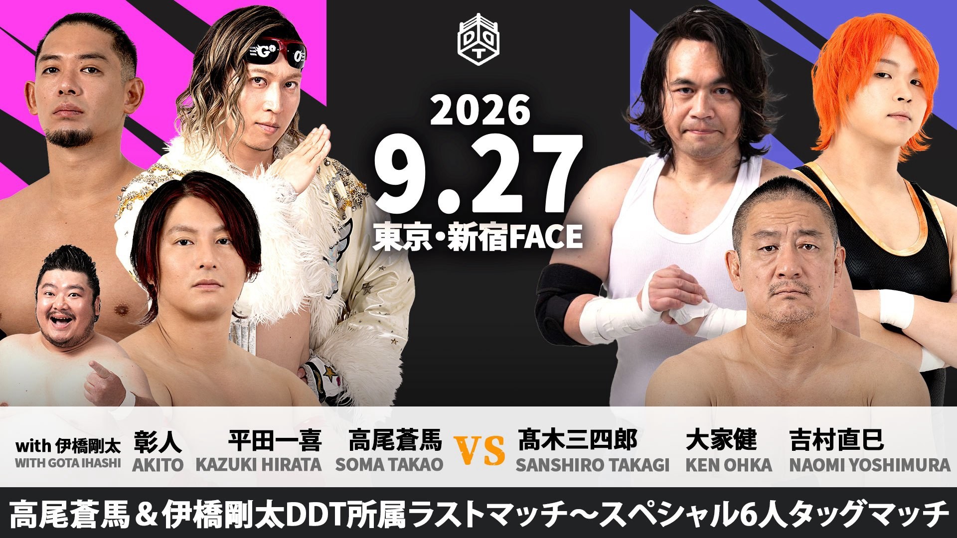 9月27日「FACE FINAL」新宿大会一部カード変更/伊橋の退団を受け、高尾の所属ラストマッチが高尾&伊橋の所属ラストマッチに!