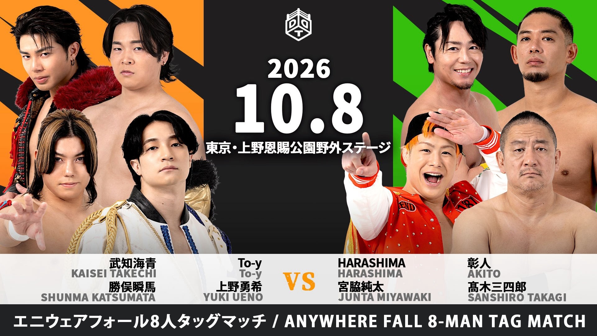 10月8日上野大会全カード決定/“THE RAMPAGE”武知が初のエニウェアフォールマッチに臨む……The37KAMIINA&武知vs宮脇&髙木&HARASHIMA&彰人! S.L.C.と“O-MENZ”隈取が合体、DAMNATION T.Aを迎え撃つ! 新人・ディーノがデビュー、ベテラン・石田という高き壁に挑む! 大鷲がバラエティ班長の感覚を取り戻す試合!