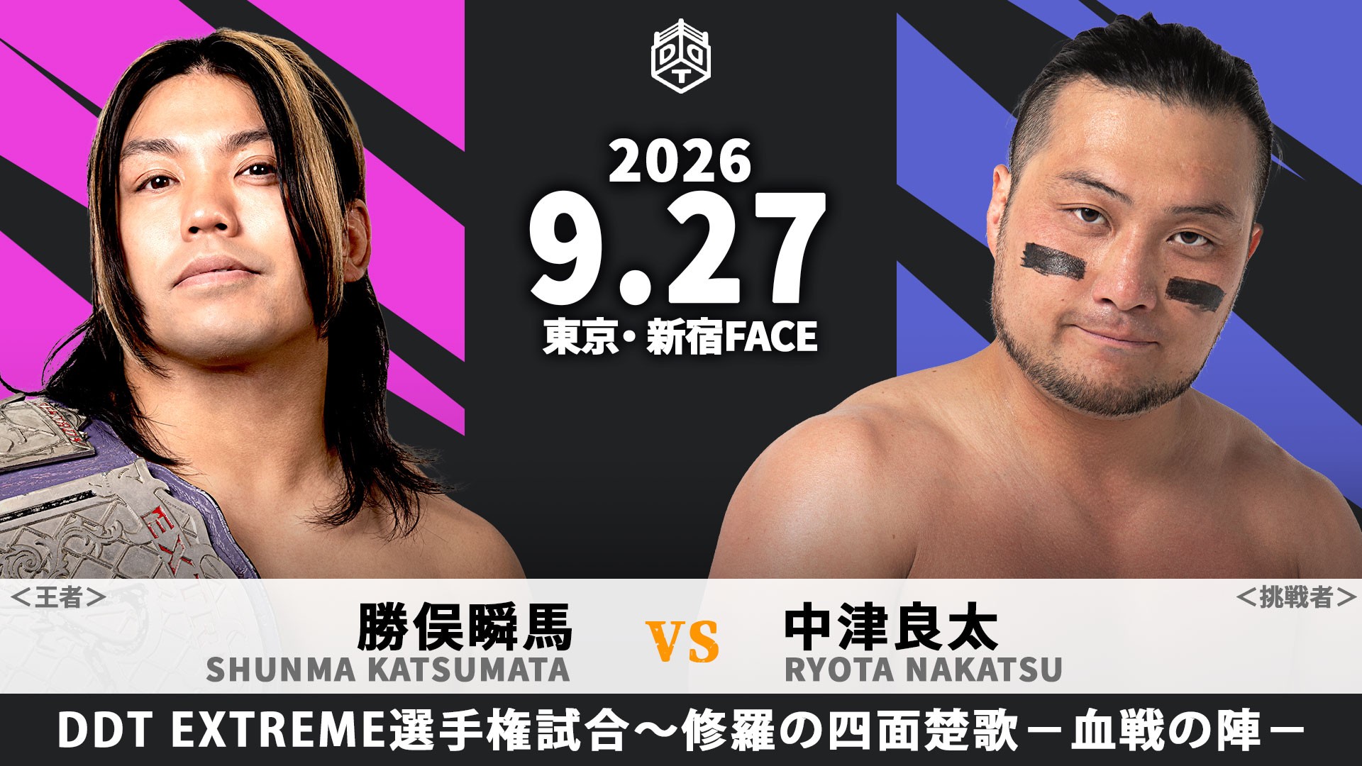 9月27日「FACE FINAL」新宿大会直前情報/全席完売、DDT最後の新宿FACE大会! メインはエニウェアフォール・サバイバル4WAY 8人タッグマッチ、S.L.C. vs DAMNATION T.A vs FANTÔMES DRAMATIC vs 上野&ディーノ&To-y&夢虹! セミでKO-Dタッグ戦、青木&宮脇 vs 正田&高鹿! EXTREME選手権試合のルールは「修羅の四面楚歌(ランバージャック)-血戦の陣-」に決定!