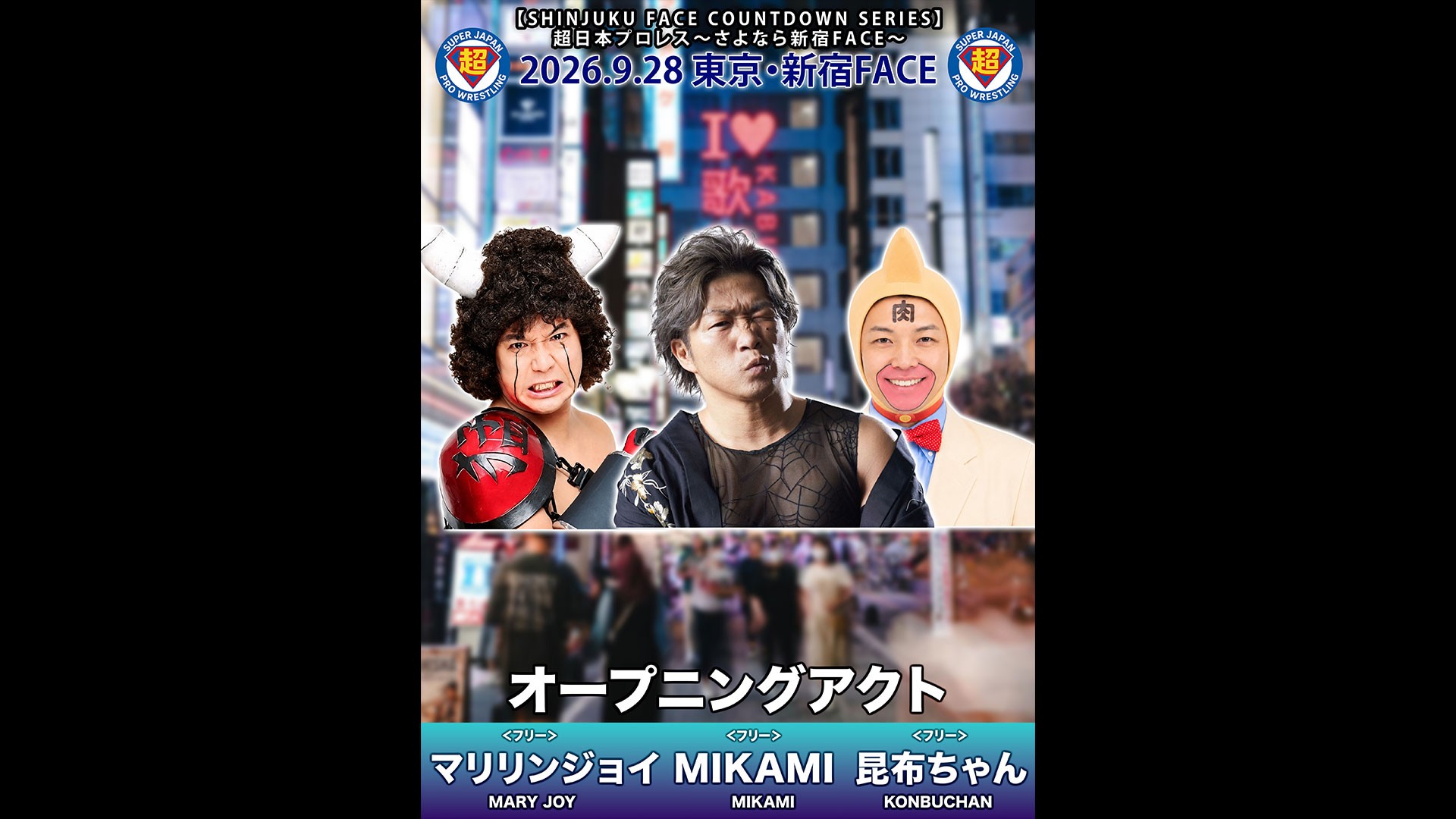 9月28日「超日本プロレス」新宿大会直前情報/全席完売、超日本プロレス最後の新宿FACE大会! メインはアイアンマン戦、永田 vs 小島! セミで4WAYタッグマッチ、髙木&澤 vs バラモン兄弟 vs 鳥羽&ジムトレーナーKotoka vs 阿部&松下! 開場中にMIKAMI&マリリンジョイさん&昆布ちゃんによるオープニングアクト実施!