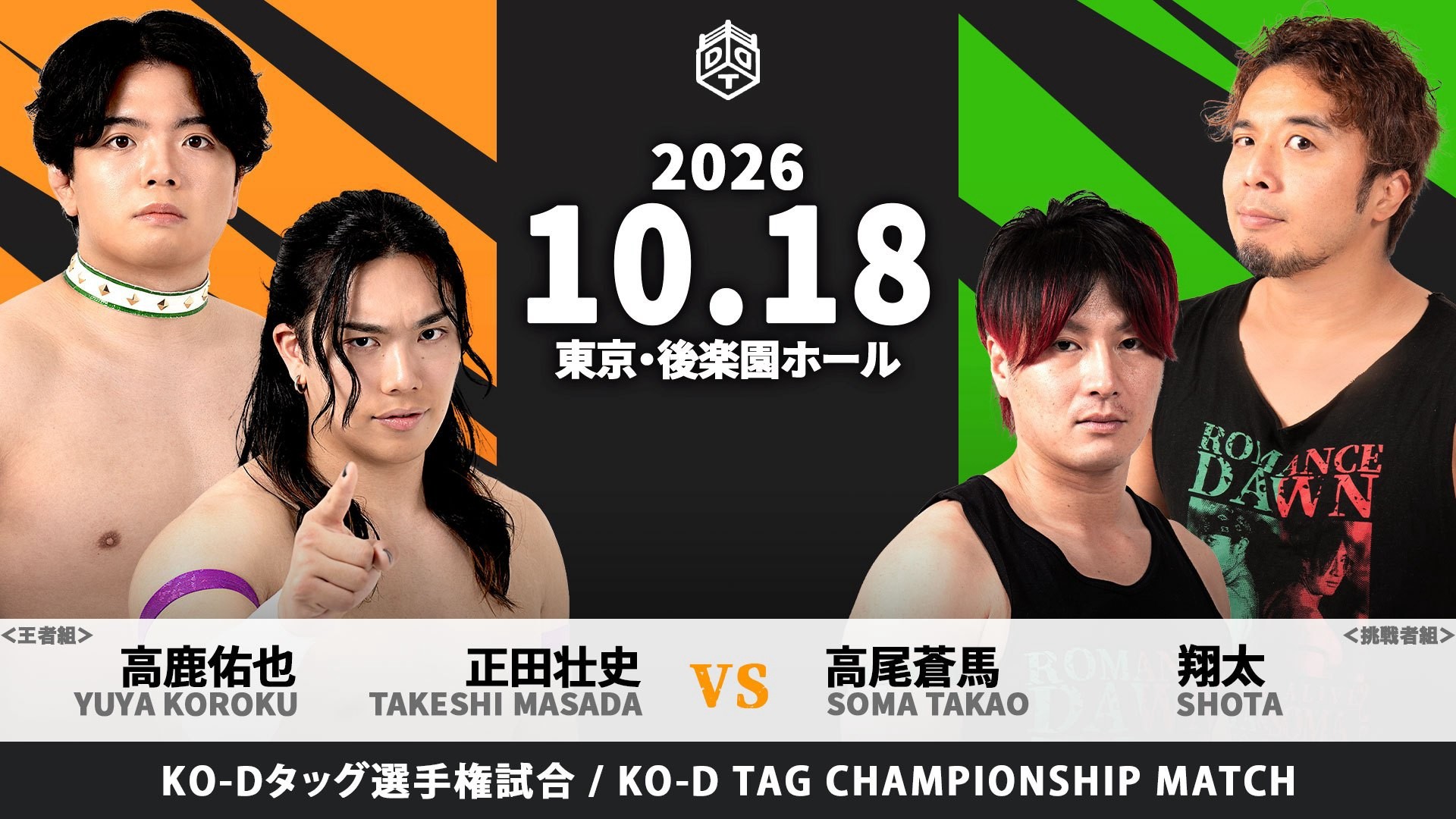 10月18日後楽園大会追加カード決定/KO-Dタッグ新王者組・正田&高鹿に対し、挑戦に名乗りを挙げたのは翔太、そしてフリーとなった高尾のROMANCE DAWN!