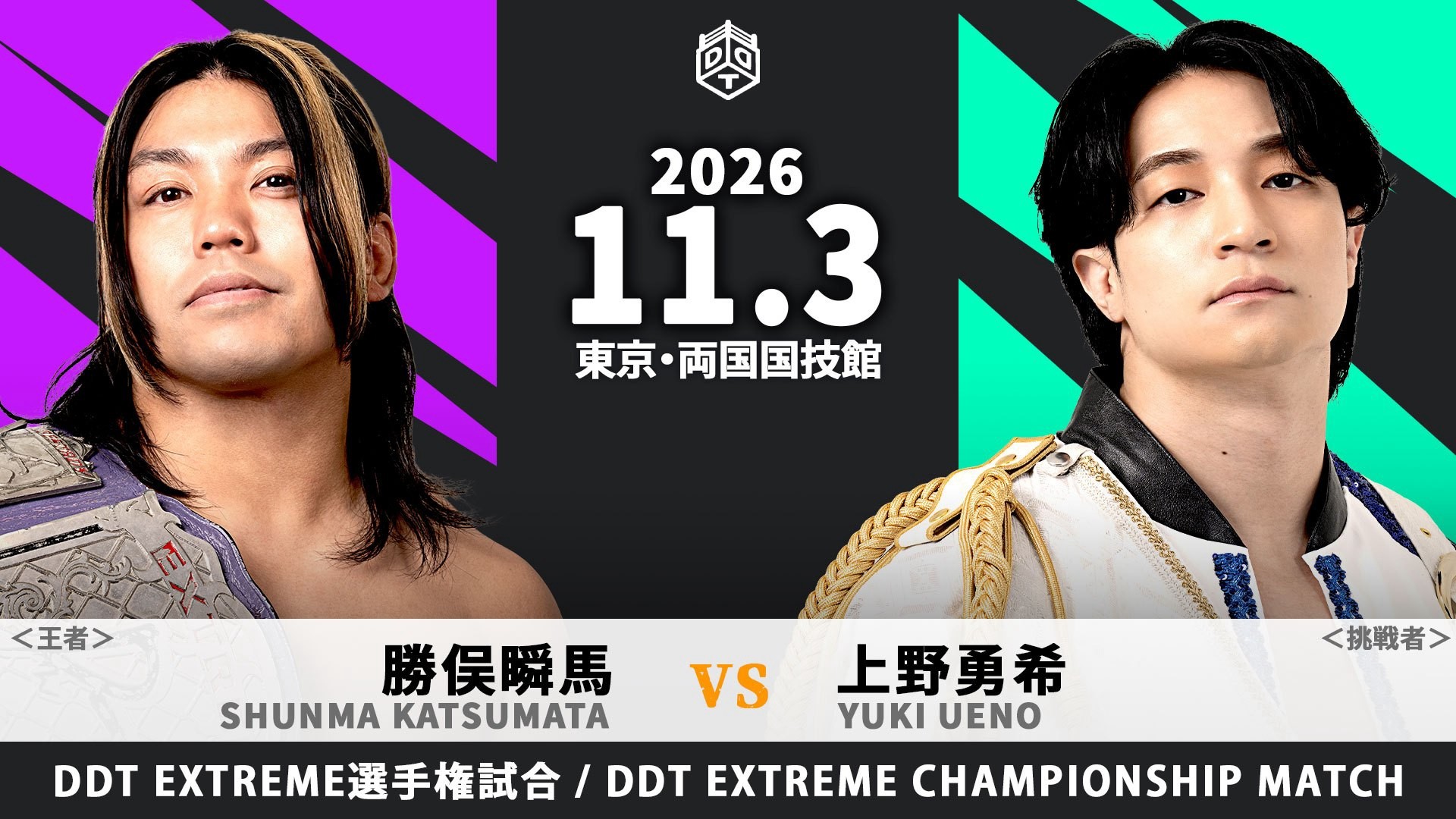 11月3日両国国技館大会追加カード決定/EXTREME王座V2達成の王者・勝俣が指名した挑戦者は……上野!