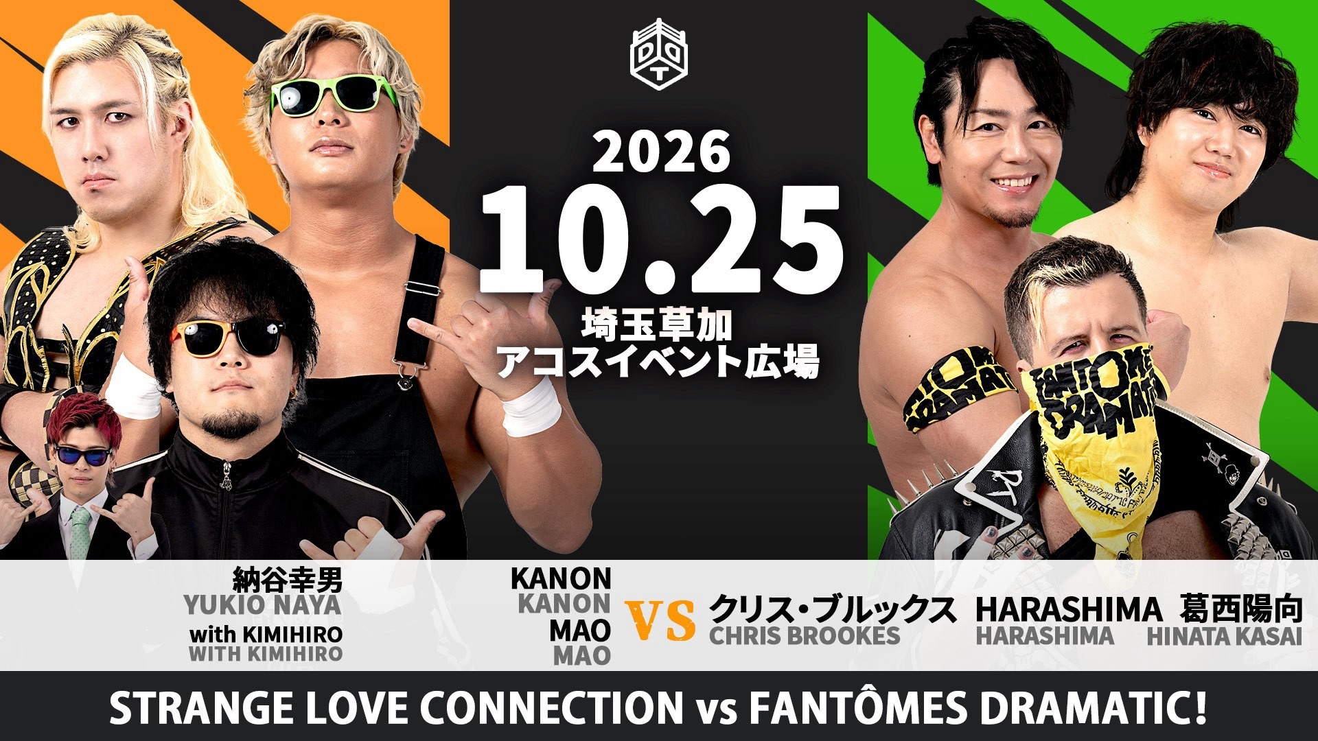 10月25日草加アコス大会全カード&タイムスケジュール決定/STRANGE LOVE CONNECTIONとFANTÔMES DRAMATICのユニット対抗戦! The37KAMIINA&石田vs秋山&ディーノ&宮脇&稲畑、など豪華全三試合! 入場は無料!
