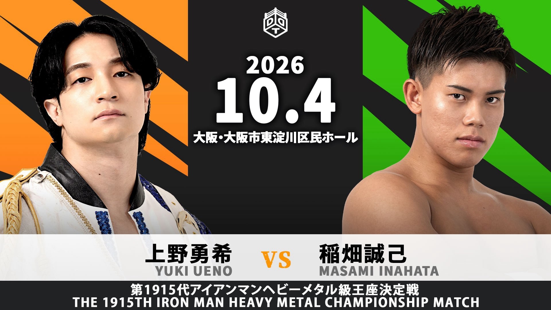 10月4日大阪大会カード変更／新宿FACEの王座返上を受け、上野と稲畑の一騎打ちが第1915代アイアンマン王座決定戦に！