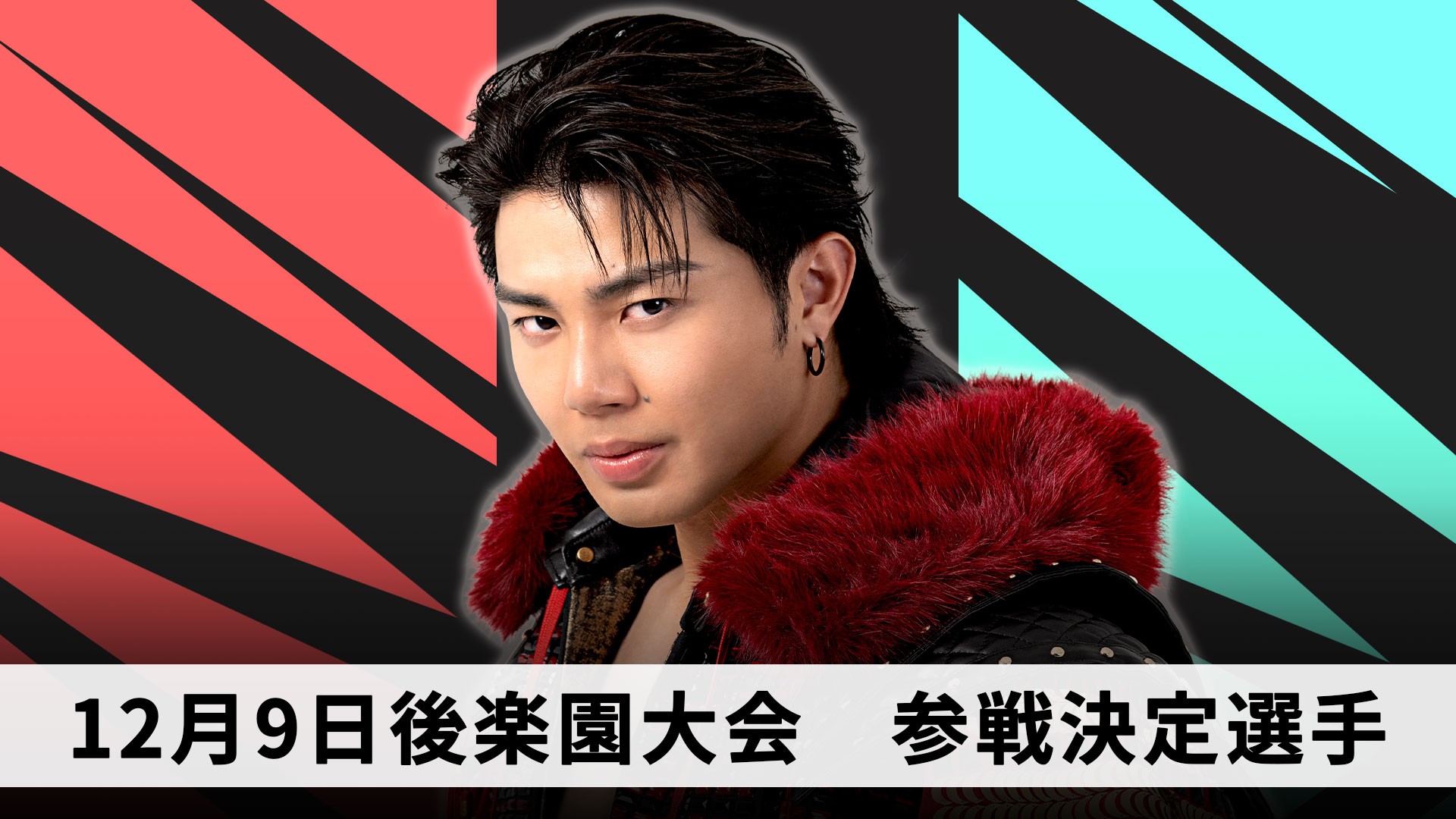 12月9日後楽園大会参戦選手決定／師走の後楽園大会に、“THE RAMPAGE”武知海青の参戦が決定！