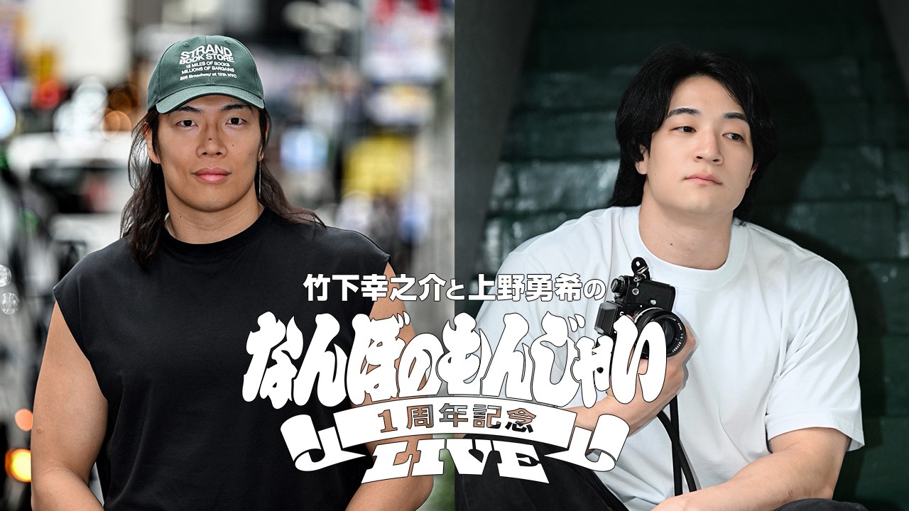 Podcast番組「竹下幸之介と上野勇希の『なんぼのもんじゃい』」1周年記念イベント、11月5日阿佐ヶ谷ロフトAにて開催決定! 観覧チケットは10月19日より販売開始!