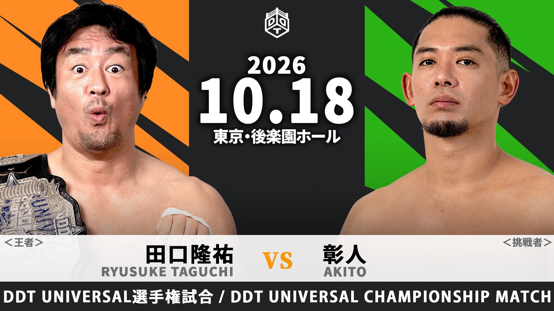 10月18日後楽園大会超直前情報／新日本プロレス・石狩大会にてディック東郷を下した田口隆祐が、UNIVERSAL王者として彰人を迎え撃つ！
