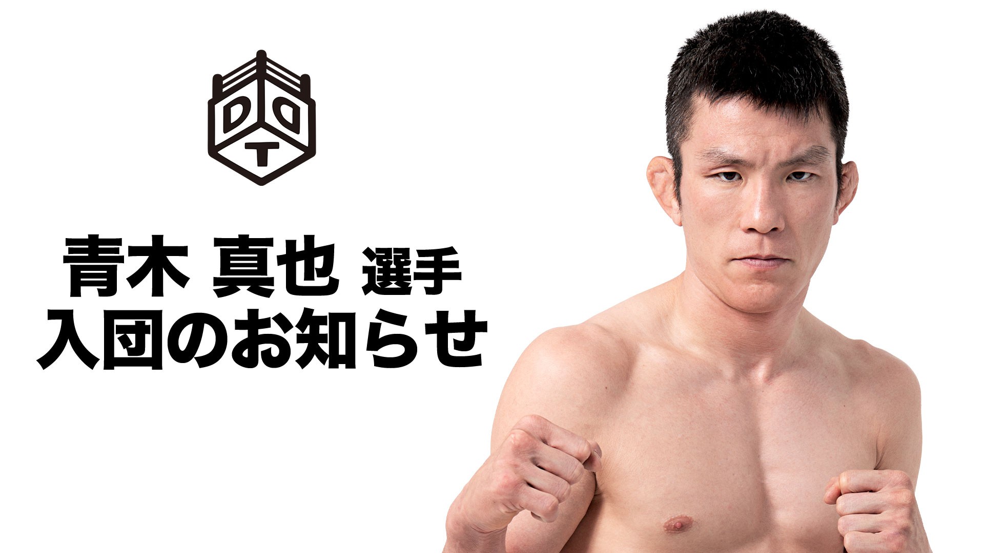青木真也選手、入団のお知らせ