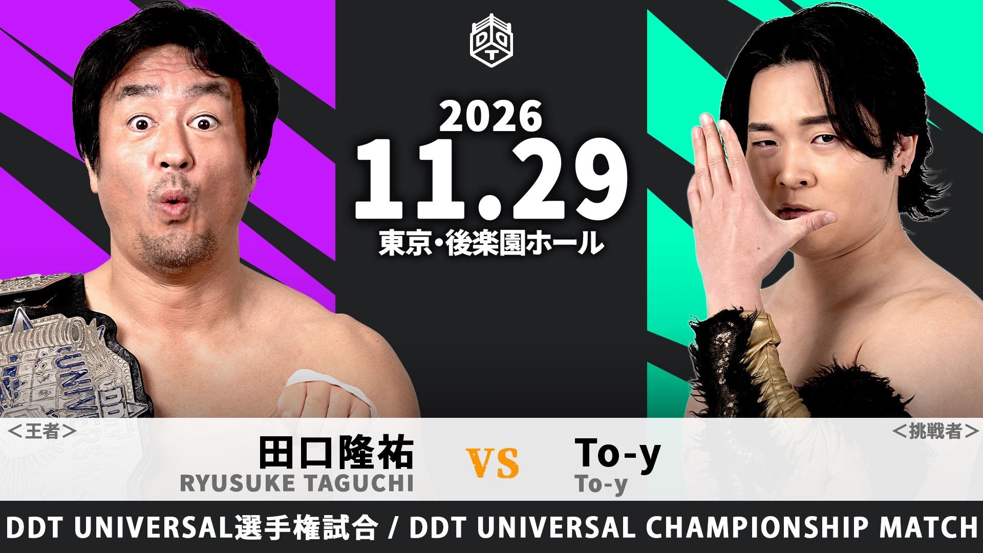 11月29日後楽園大会一部カード決定/2日連続で防衛に成功した田口のUNIVERSAL王座V5戦、挑戦者はTo-y!