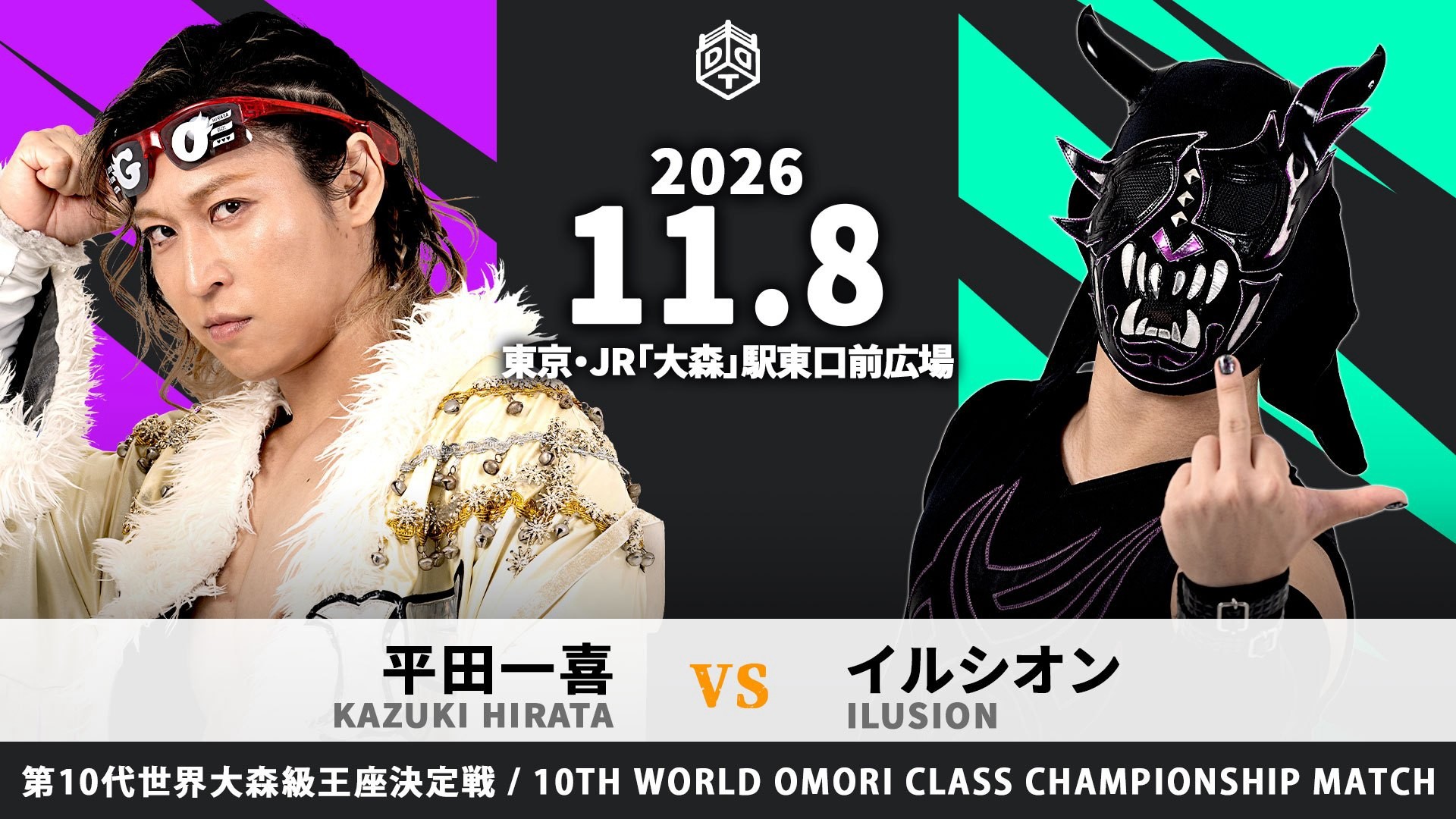 追加日程／11月8日大森駅前にて、毎年恒例の「UTANフェスタ2026」開催！　第10代大森級王座決定戦、平田vsイルシオン！　次期挑戦者決定バトルロイヤルも！　入場は無料！
