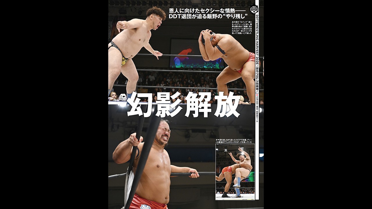 今週の『週刊プロレス』は10月21日(水)発売！　NOAH移籍を前に飯野が「vs男色“ダンディ”ディーノ」。田口vs彰人のUNIVERSAL戦ほか、10・18後楽園大会の模様をリポート！