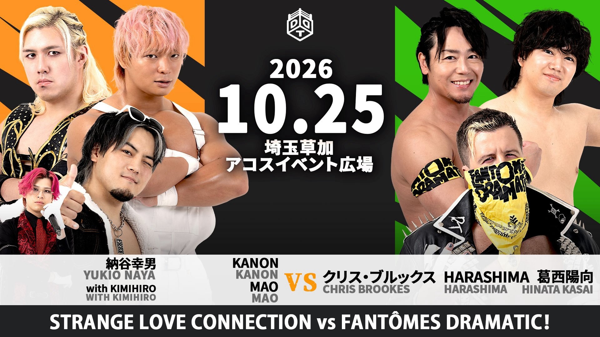 10月25日草加アコス大会直前情報／入場無料のAKOS×DDT駅前プロレス！　両国大会目前、王者・MAOと挑戦者・クリスが最後の対戦……S.L.C.vsFANTÔMES DRAMATIC！　ポコたんも登場、豪華全三試合！　アコス主催の記念撮影会に正田&大地登場！