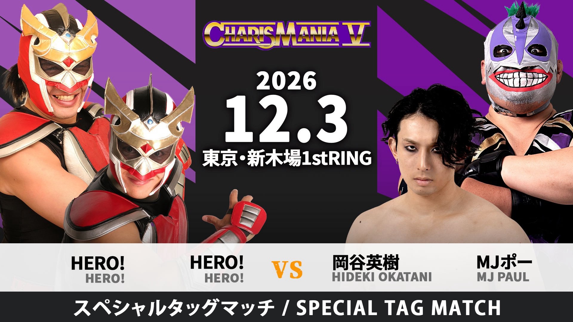 12月3日「CHARISMANIA Ⅴ」新木場大会一部カード決定／HERO!タッグが岡谷&ポーと激突！　佐々木と勝見のデビュー21周年記念試合で一騎打ち！　藤田欠場も当日売店出店！