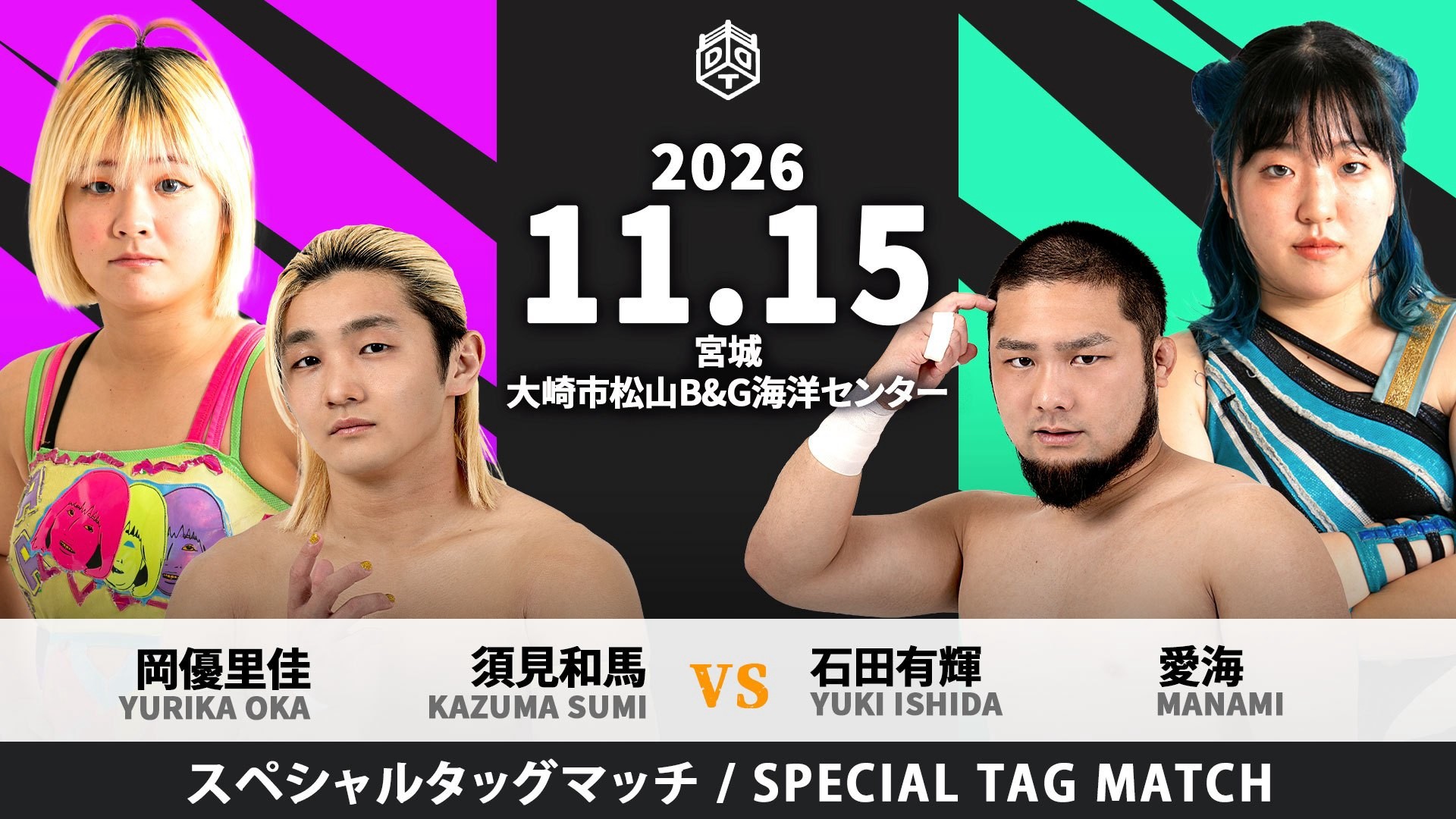 11月15日大崎大会一部カード決定／地元凱旋となるMAOのプロデュースでファン待望のカード実現……須見が仙女・岡と初タッグを結成し、石田&愛海と激突！　髙木&秋山&松野のDDT重鎮トリオがディーノ&大石&平田と対戦！　岡谷&デムースvs彰人&松永！