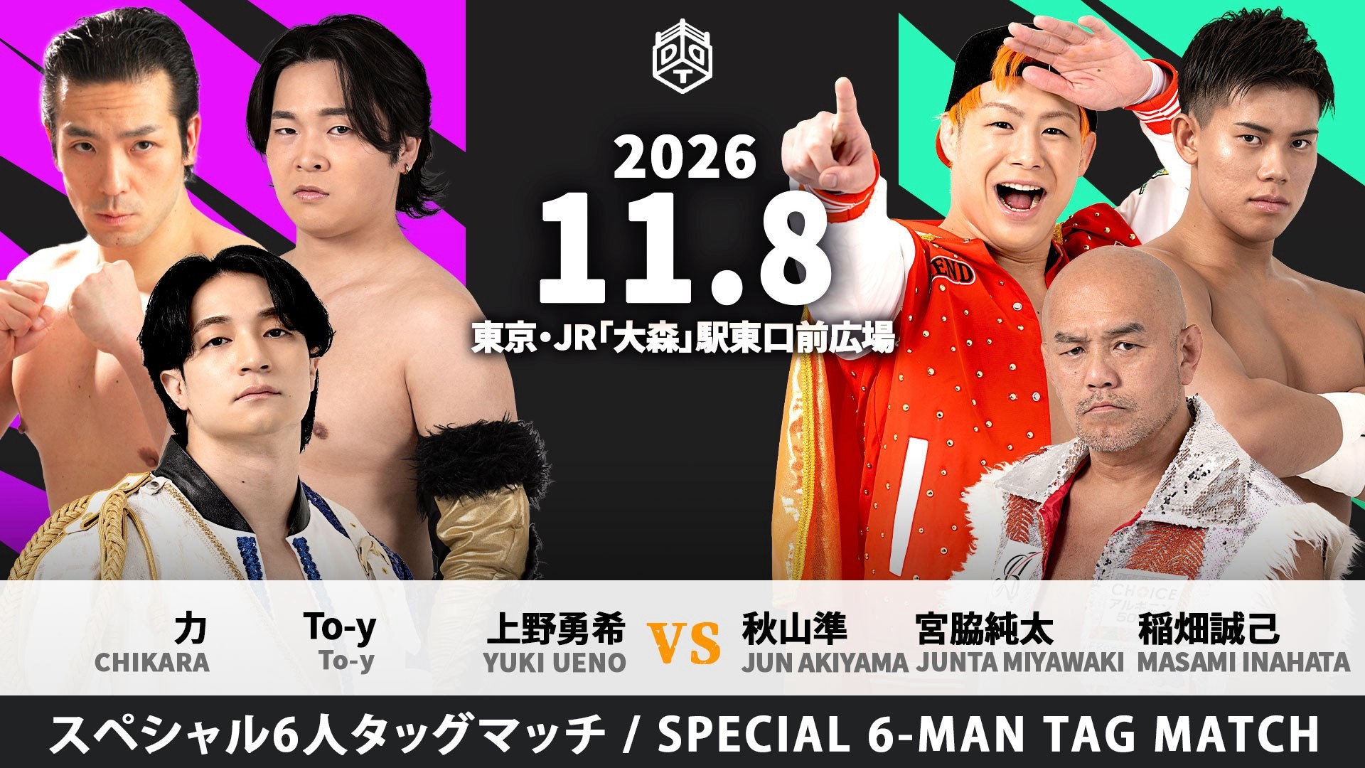 11月8日大森大会全カード決定/第10代大森級王座を懸け、平田とイルシオンが激突! 8選手参加の大森級次期挑戦者決定バトルロイヤル! “力道山三世”力が上野&To-yとのトリオで秋山&宮脇&稲畑と対戦! ユニット対抗戦が2試合! 入場は無料!