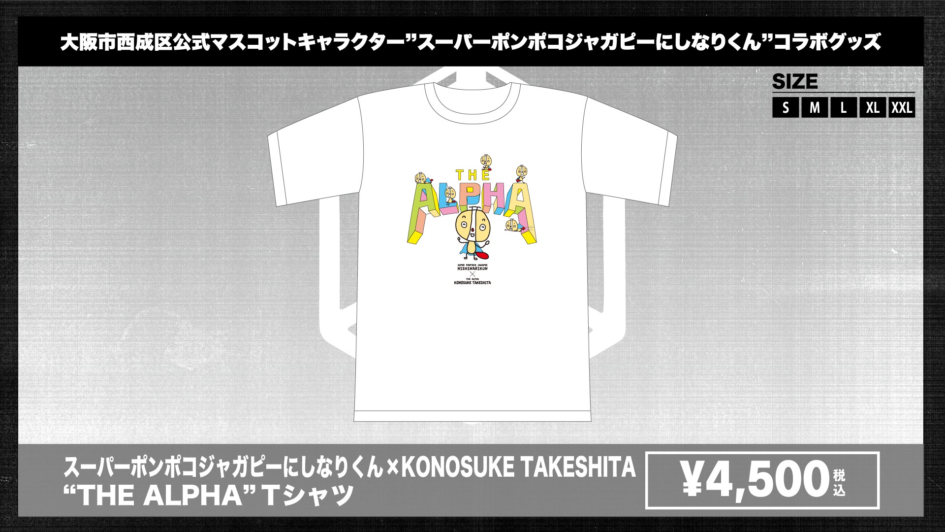 大阪市西成区のマスコットキャラクター・スーパーポンポコジャガピーにしなりくん×KONOSUKE TAKESHITA、奇跡のコラボ実現! Tシャツ、トートバッグ、折り畳みミラー、3種のコラボグッズが登場! 11月3日両国大会で販売スタート、10月31日大物販&記者会見祭りで先行販売! グッズを対象商品としたサイン会も!